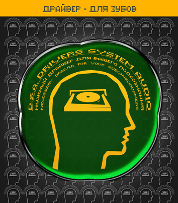 Империя технологий. Драйвер — Для Зубов D.S.A._0.jpg